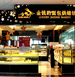 金錢(qián)豹面包烘培店